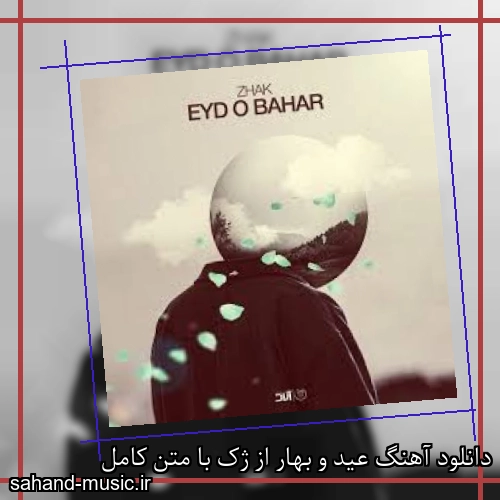 دانلود آهنگ عید و بهار از ژک با متن کامل