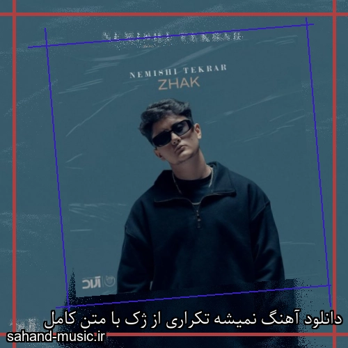 دانلود آهنگ نمیشه تکراری از ژک با متن کامل