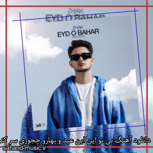 دانلود آهنگ بی تو این این عید و بهارو چجوری سر کنم