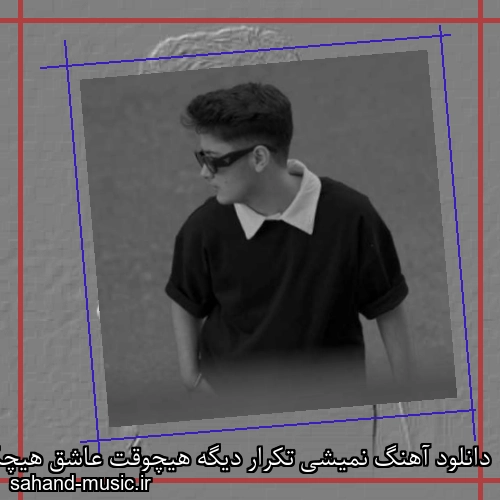 دانلود آهنگ نمیشی تکرار دیگه هیچوقت عاشق هیچکس نمیشم اینقدر