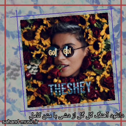 دانلود آهنگ گل گل از دشی با متن کامل