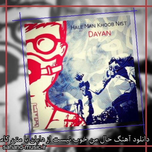 دانلود آهنگ حال من خوب نیست از دایان با متن کامل