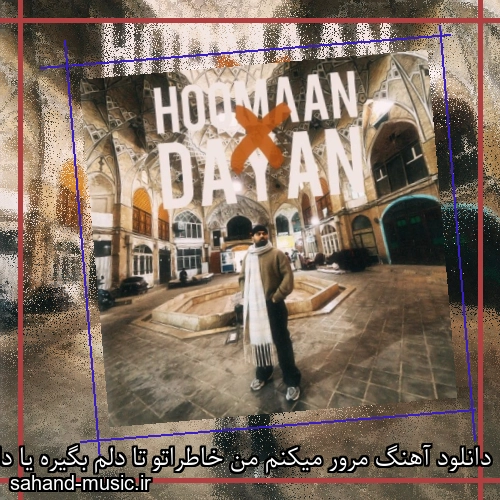 دانلود آهنگ مرور میکنم من خاطراتو تا دلم بگیره یا دلم بمیره