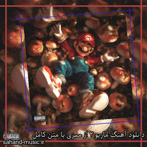 دانلود آهنگ ماریو 2 از ممزی با متن کامل
