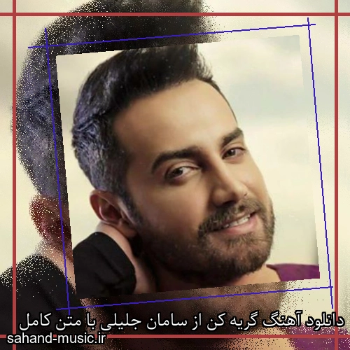 دانلود آهنگ گریه کن از سامان جلیلی با متن کامل