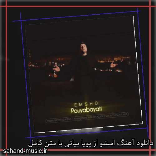 دانلود آهنگ امشو از پویا بیاتی با متن کامل
