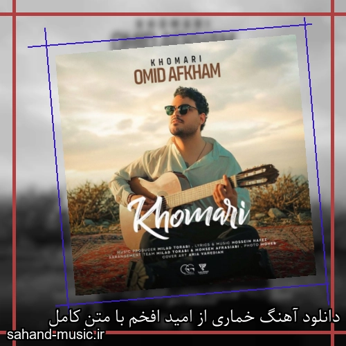 دانلود آهنگ خماری از امید افخم با متن کامل