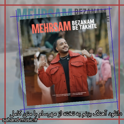 دانلود آهنگ بزنم به تخته از مهرسام با متن کامل