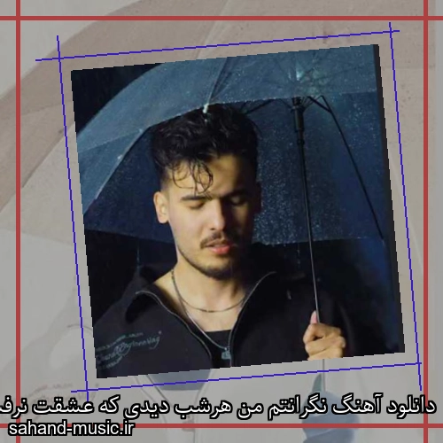 دانلود آهنگ نگرانتم من هرشب دیدی که عشقت نرفت از قلبم