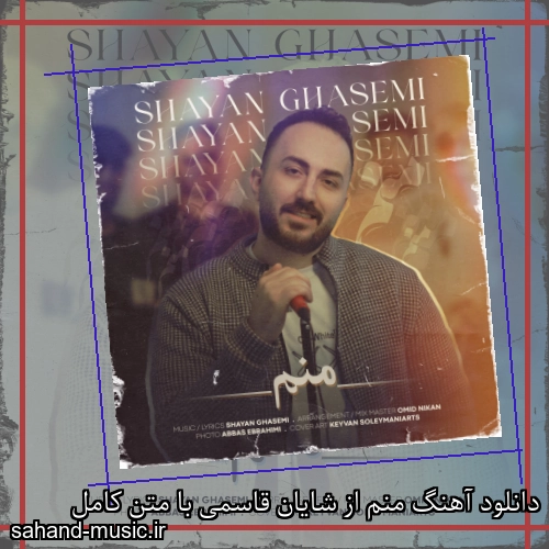 دانلود آهنگ منم از شایان قاسمی با متن کامل
