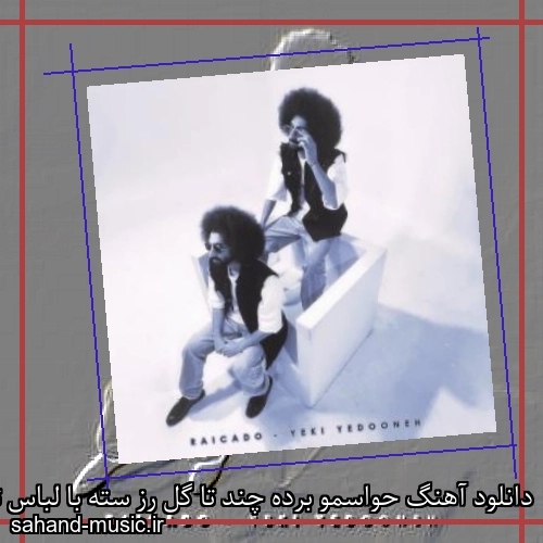 دانلود آهنگ ﺣﻮاﺳﻤﻮ ﺑﺮده چند ﺗﺎ ﮔﻞ رز سته ﺑﺎ ﻟﺒﺎس ﺗﻮ