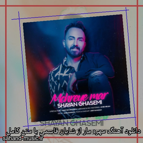 دانلود آهنگ مهره مار از شایان قاسمی با متن کامل