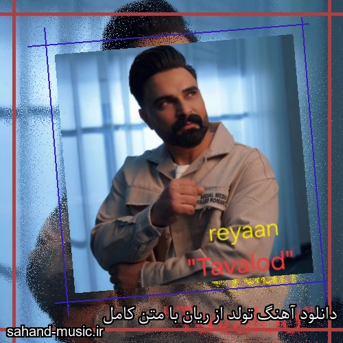 دانلود آهنگ تولد از ریان با متن کامل