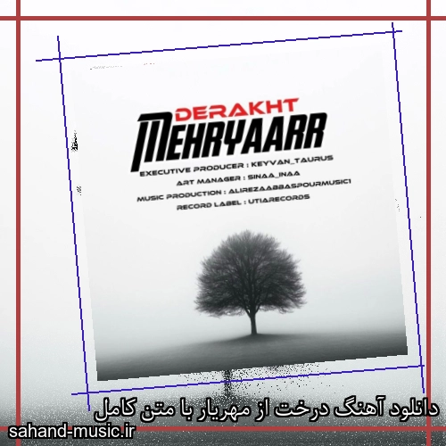 دانلود آهنگ درخت از مهریار با متن کامل