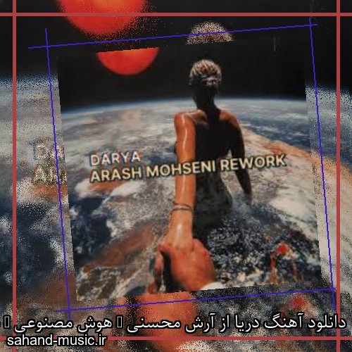 دانلود آهنگ دریا از آرش محسنی ( هوش مصنوعی ) با متن کامل