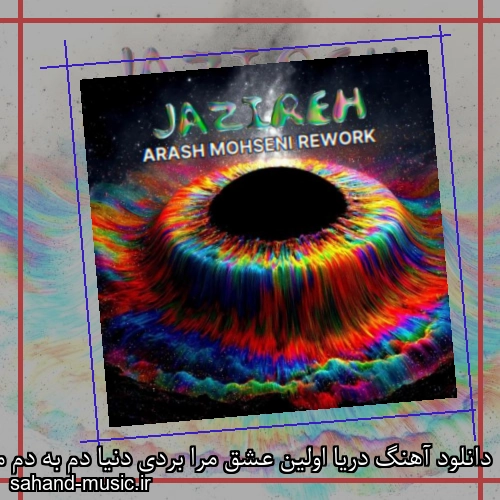 دانلود آهنگ دریا اولین عشق مرا بردی دنیا دم به دم مرا تو آزردی