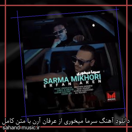 دانلود آهنگ سرما میخوری از عرفان آرن با متن کامل