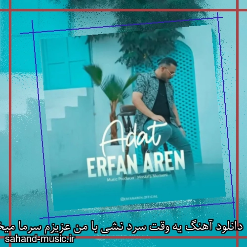 دانلود آهنگ یه وقت سرد نشی با من عزیزم سرما میخوری