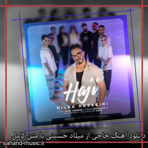 دانلود آهنگ حاجی از میلاد حسینی با متن کامل