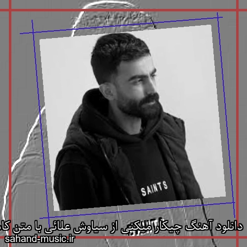 دانلود آهنگ چیکار میکنی از سیاوش علائی با متن کامل