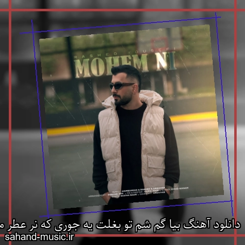 دانلود آهنگ بیا گم شم تو بغلت یه جوری که نر عطر من از تن تو