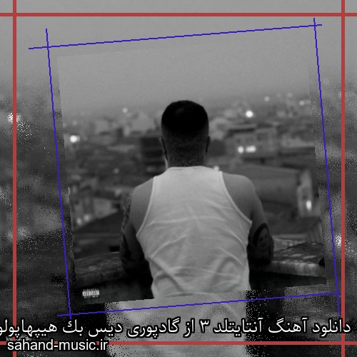 دانلود آهنگ آنتایتلد 3 از گادپوری دیس بک هیپهاپولوژیست با متن کامل