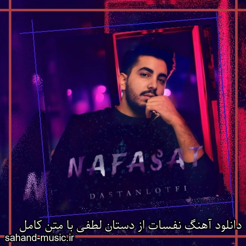 دانلود آهنگ نفسات از دستان لطفی با متن کامل
