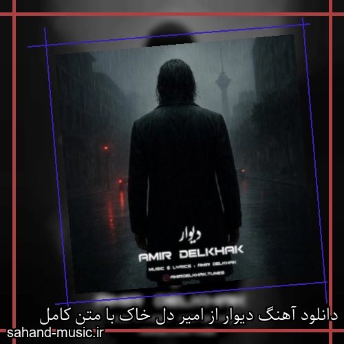دانلود آهنگ دیوار از امیر دل خاک با متن کامل