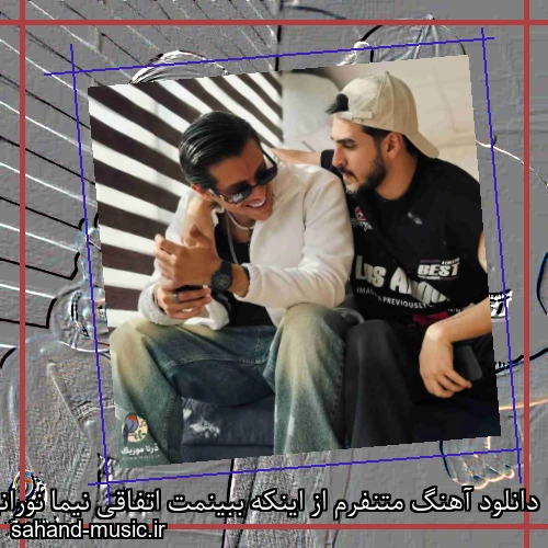 دانلود آهنگ متنفرم از اینکه ببینمت اتفاقی نیما نورانی