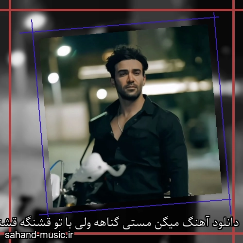 دانلود آهنگ میگن مستی گناهه ولی با تو قشنگه قشنگه آره قشنگه
