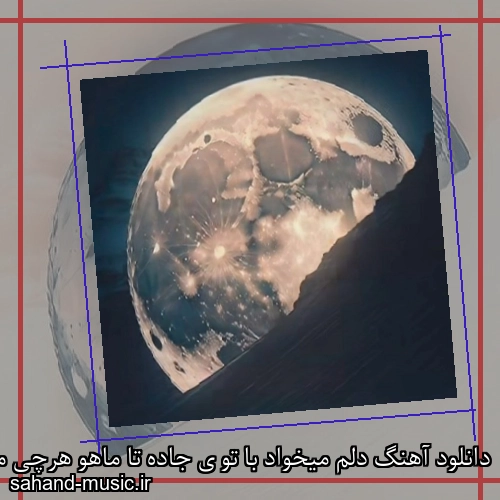 دانلود آهنگ دلم میخواد با تو ی جاده تا ماهو هرچی میریم تموم نشه راهو