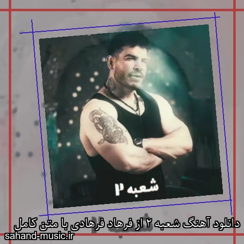 دانلود آهنگ شعبه 2 از فرهاد فرهادی با متن کامل