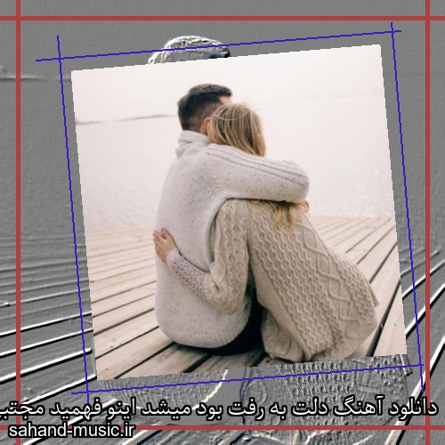 دانلود آهنگ دلت به رفت بود میشد اینو فهمید مجتبی نصری