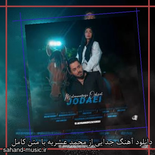 دانلود آهنگ جدایی از محمد عشریه با متن کامل