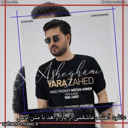 دانلود آهنگ عاشقمی از یارا زاهد با متن کامل