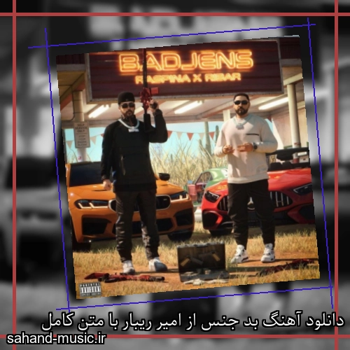دانلود آهنگ بد جنس از امیر ریبار با متن کامل