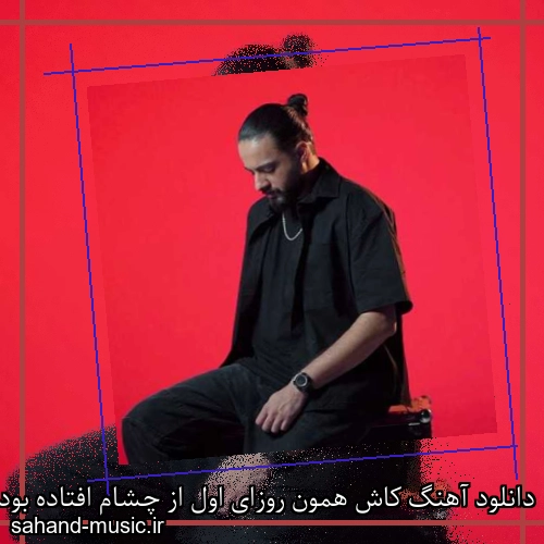 دانلود آهنگ کاش همون روزای اول از چشام افتاده بودی