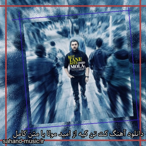دانلود آهنگ کت تن کیه از امید مولا با متن کامل