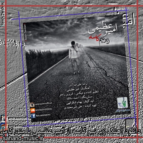 دانلود آهنگ زیر نیم کاسه از امیر عظیمی با متن کامل
