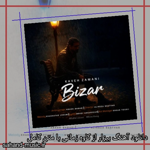 دانلود آهنگ بیزار از کاوه زمانی با متن کامل
