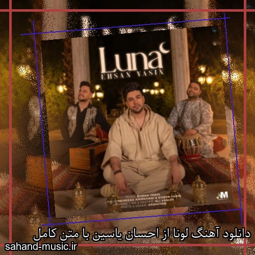 دانلود آهنگ لونا از احسان یاسین با متن کامل