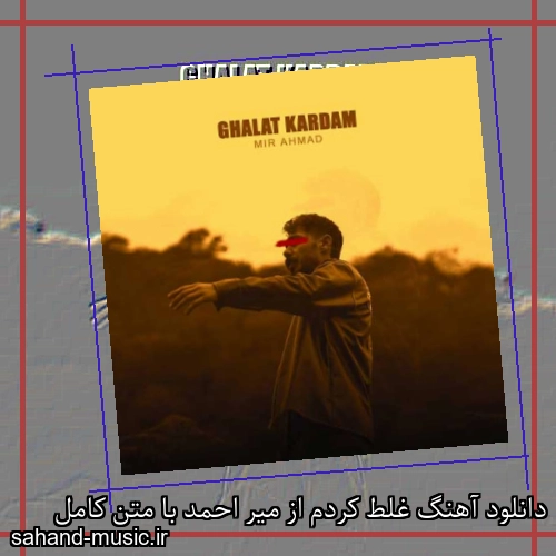 دانلود آهنگ غلط کردم از میر احمد با متن کامل