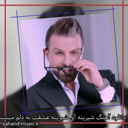 دانلود آهنگ شيرينه آی شيرينه عشقت به دلم ميشينه