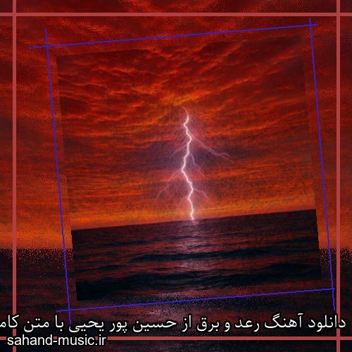 دانلود آهنگ رعد و برق از حسین پور یحیی با متن کامل