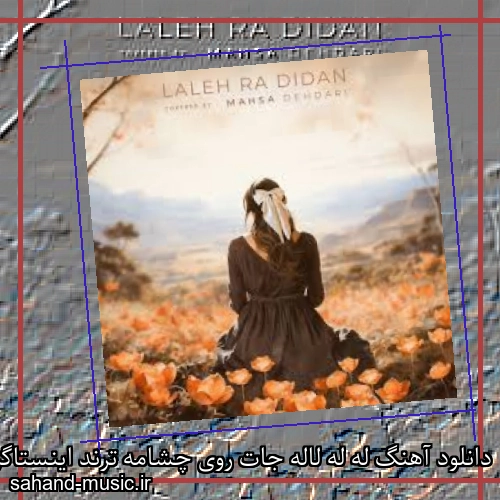 دانلود آهنگ له له لاله جات روی چشامه ترند اینستاگرام با متن کامل
