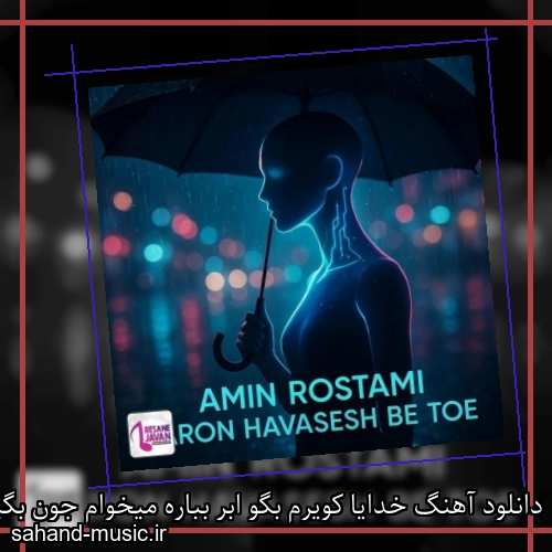 دانلود آهنگ خدایا کویرم بگو ابر بباره میخوام جون بگیرم