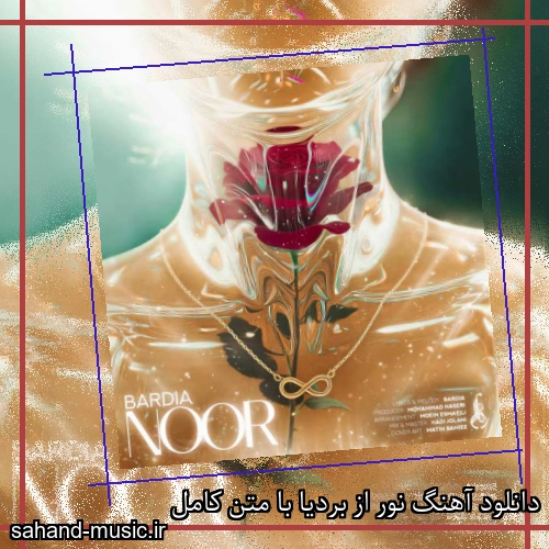 دانلود آهنگ نور از بردیا با متن کامل