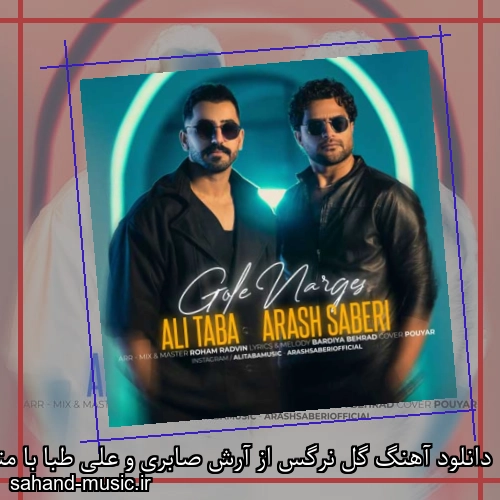 دانلود آهنگ گل نرگس از آرش صابری و علی طبا با متن کامل