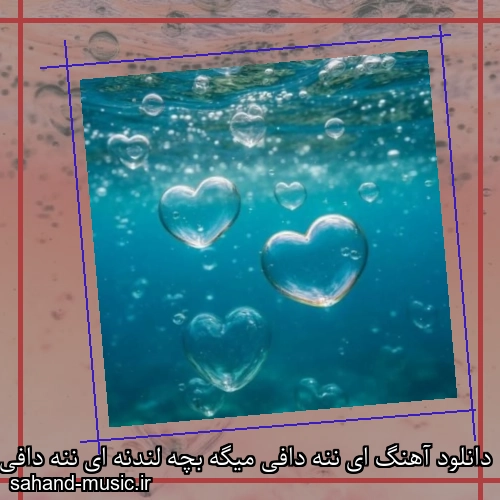 دانلود آهنگ ای ننه دافی میگه بچه لندنه ای ننه دافی فقط عشق بی بله