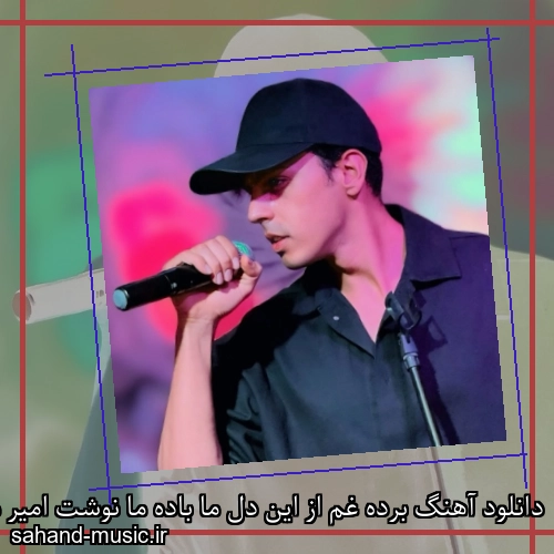 دانلود آهنگ برده غم از این دل ما باده ما نوشت امیر ماهور